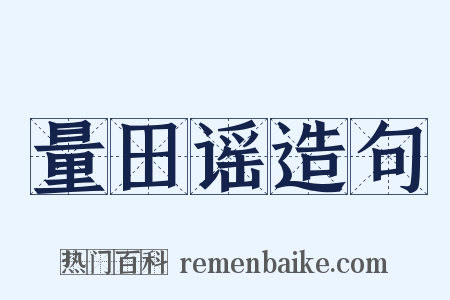 量田谣造句是什么意思的图片